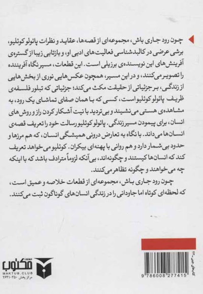چون رود جاری باش